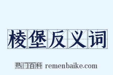 棱堡反义词是什么意思的图片